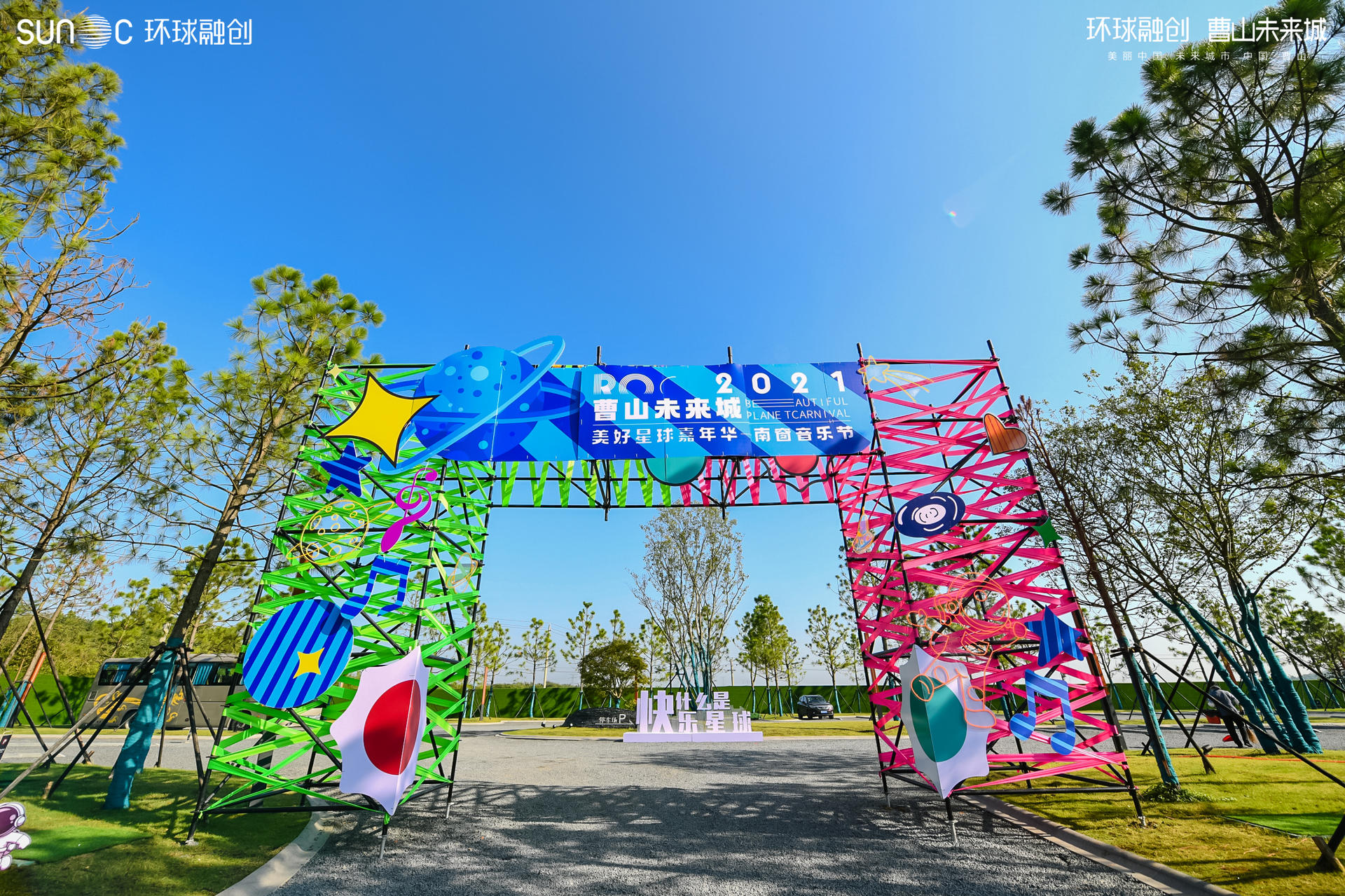 曹山未来城 美好星球嘉年华活动策划的南窗音乐节吸睛不少