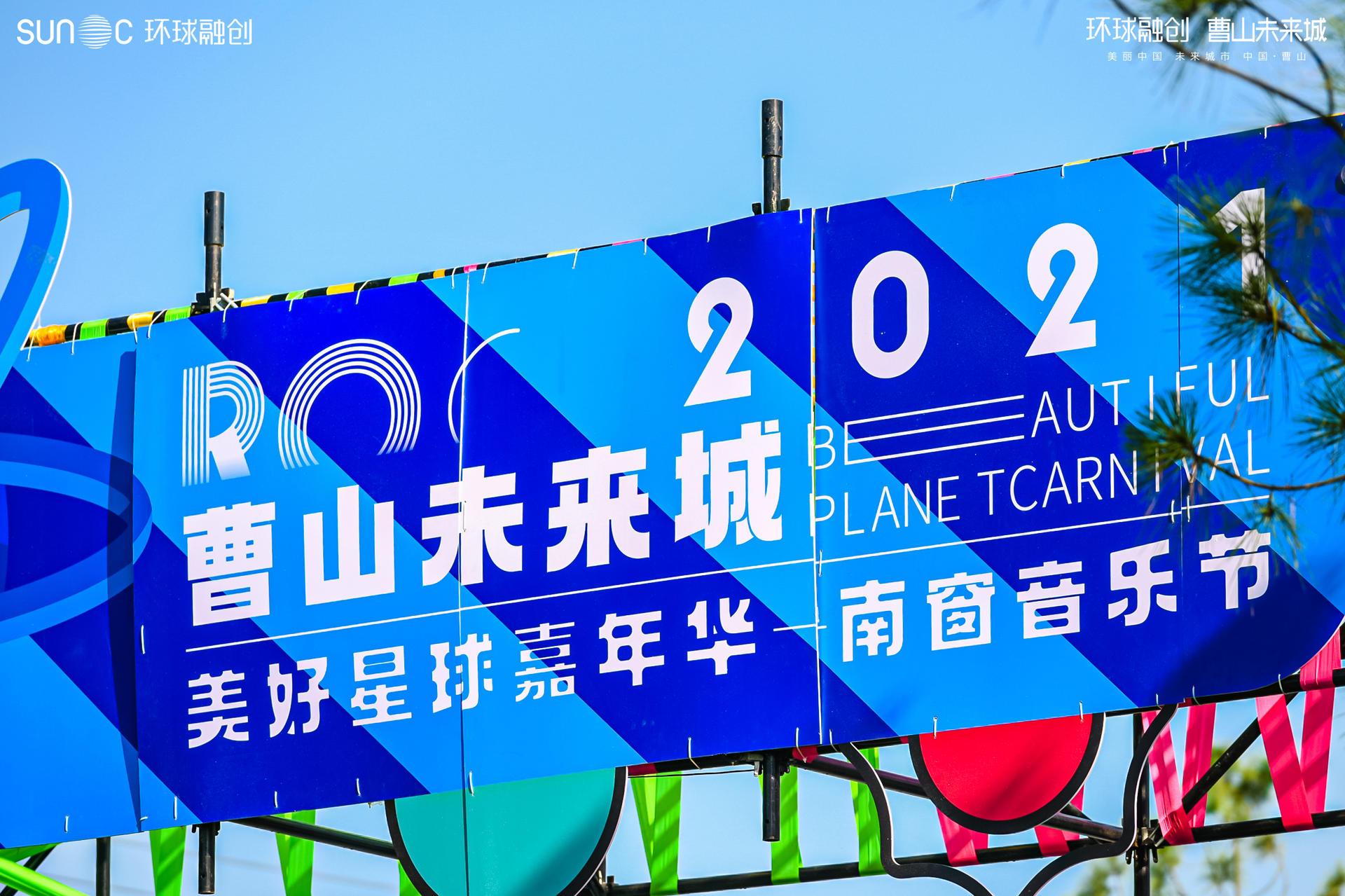 曹山未来城 美好星球嘉年华活动策划的南窗音乐节吸睛不少