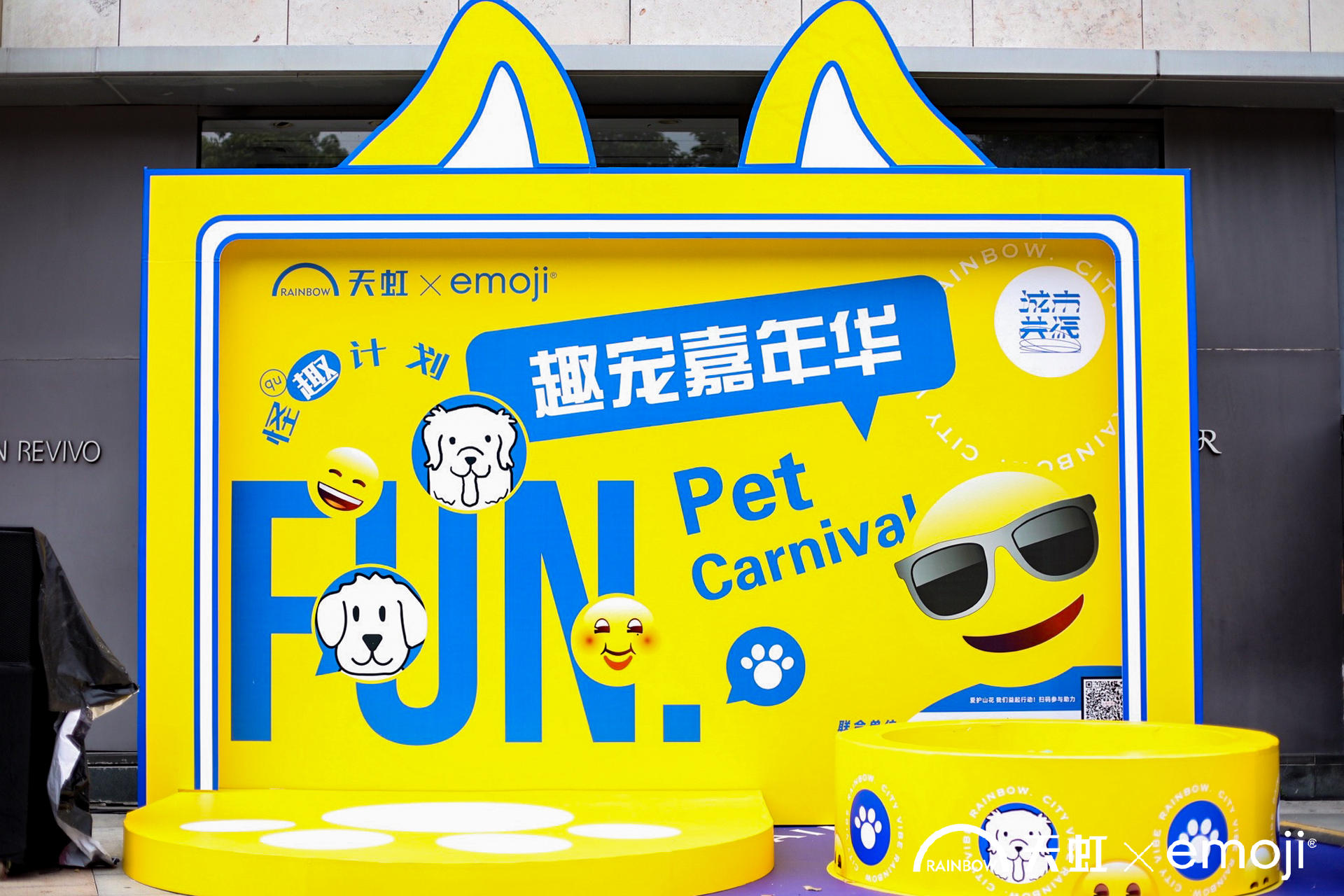 “天虹925·态度青年制造节”趣宠嘉年华活动策划上Emoji超吸睛