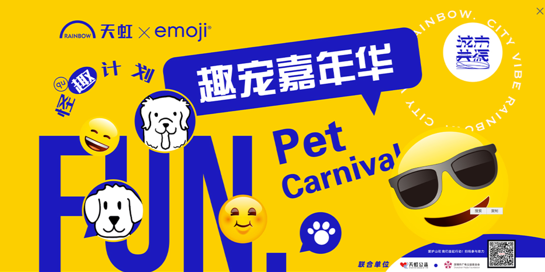 “天虹925·态度青年制造节”趣宠嘉年华活动策划上Emoji超吸睛