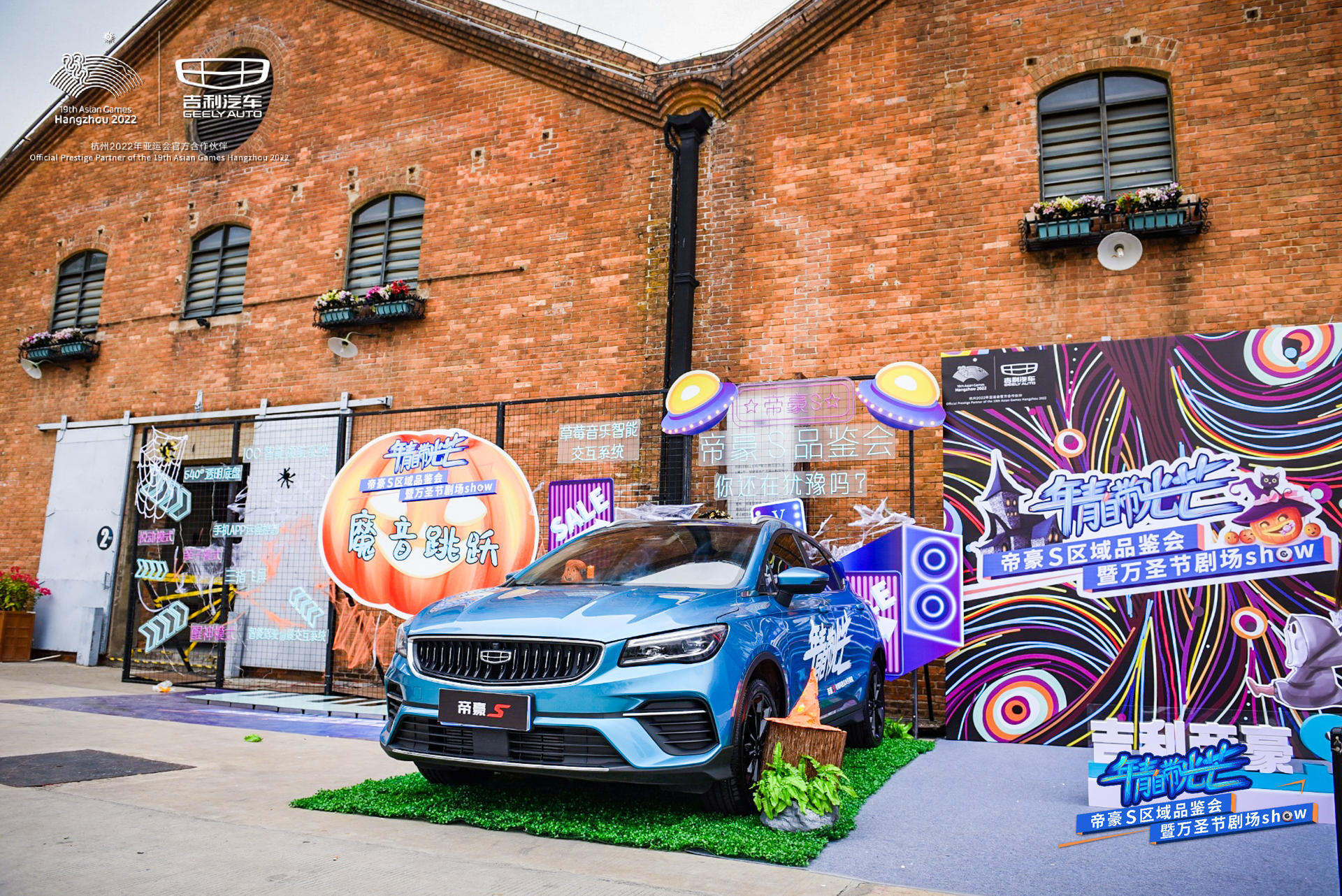 “年青自带光芒”帝豪S区域品鉴会活动策划了不一样的万圣节剧场SHOW