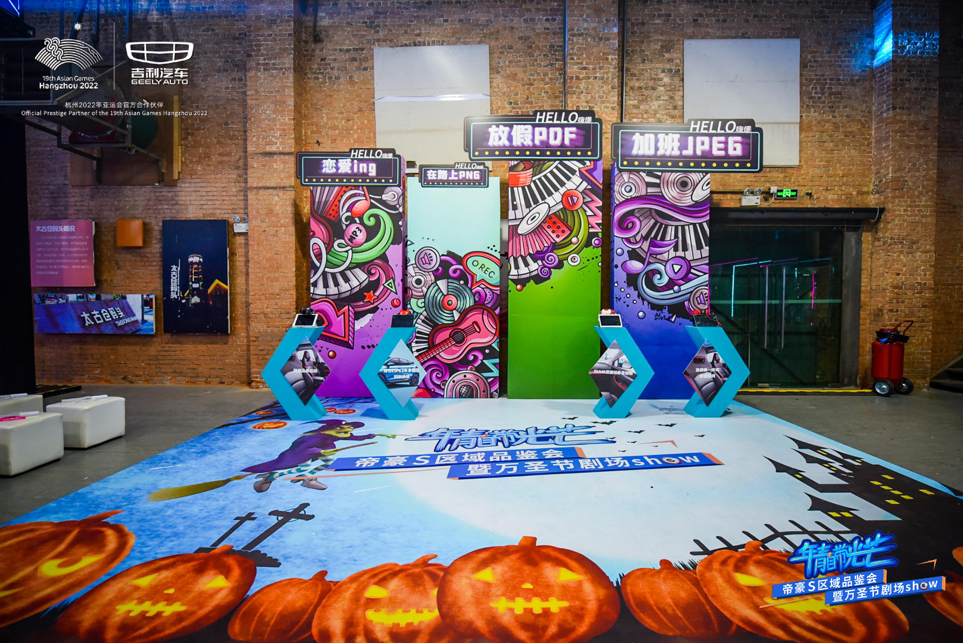 “年青自带光芒”帝豪S区域品鉴会活动策划了不一样的万圣节剧场SHOW