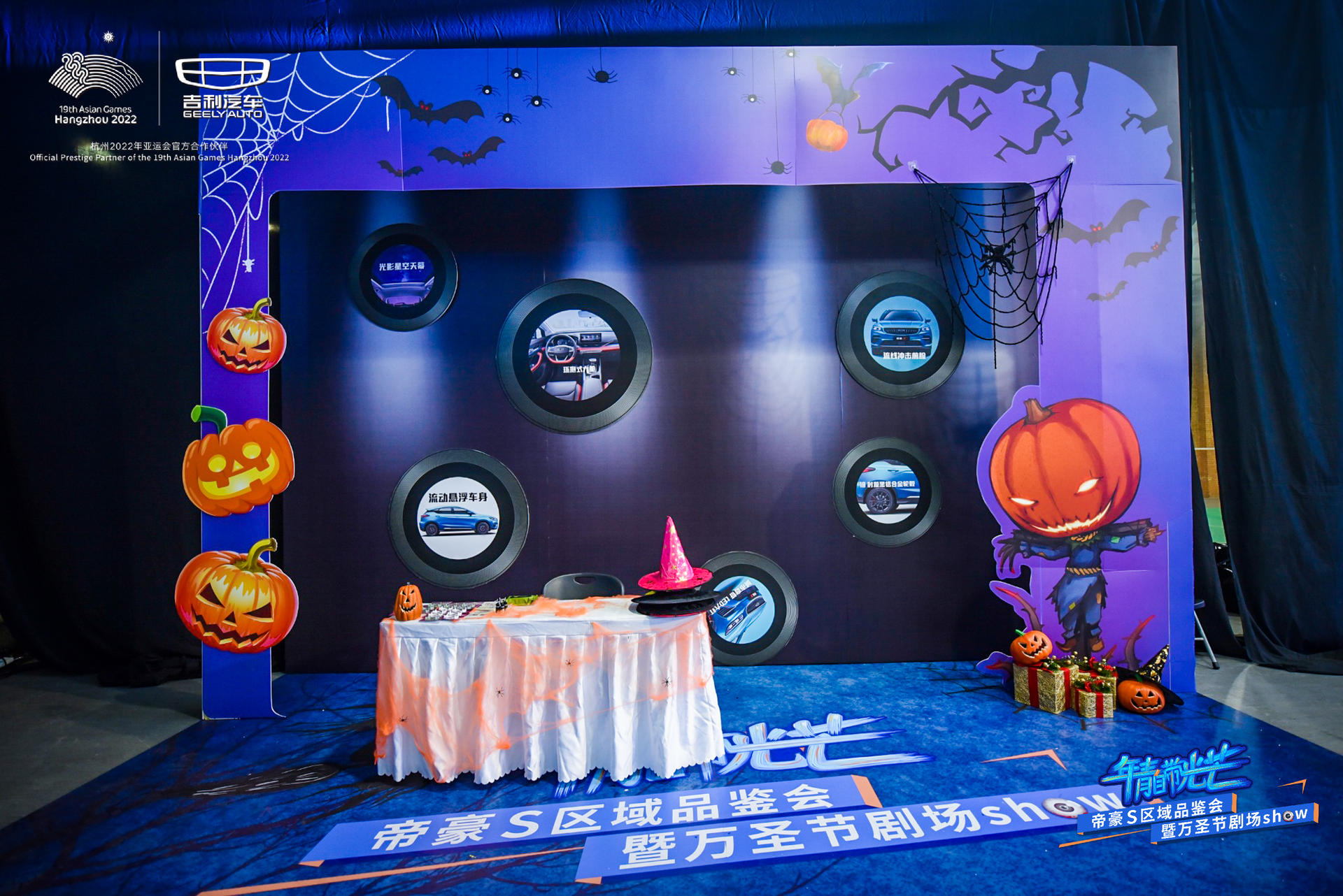 “年青自带光芒”帝豪S区域品鉴会活动策划了不一样的万圣节剧场SHOW