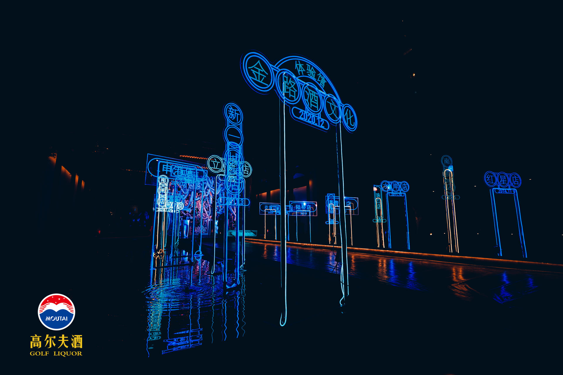 “潮极当下 疫往无前”高尔夫酒贵宾尊享品鉴会活动策划满是赛博朋克