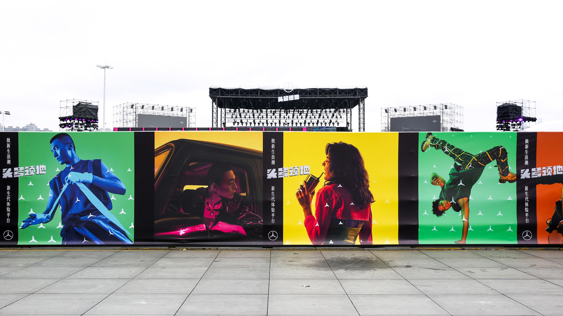 梅赛德斯-奔驰“头号领地”嘉年华活动策划带来了充满活力、时尚的全新体验