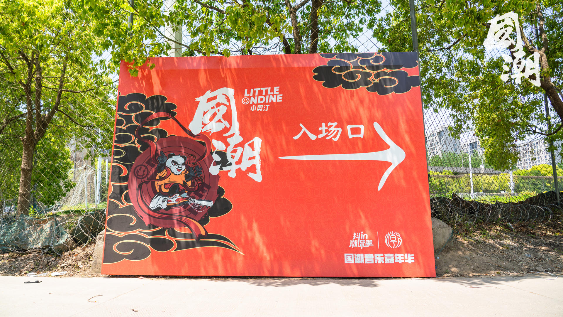 小奥汀·国潮音乐嘉年华活动策划硬核制燥、燃炸出击