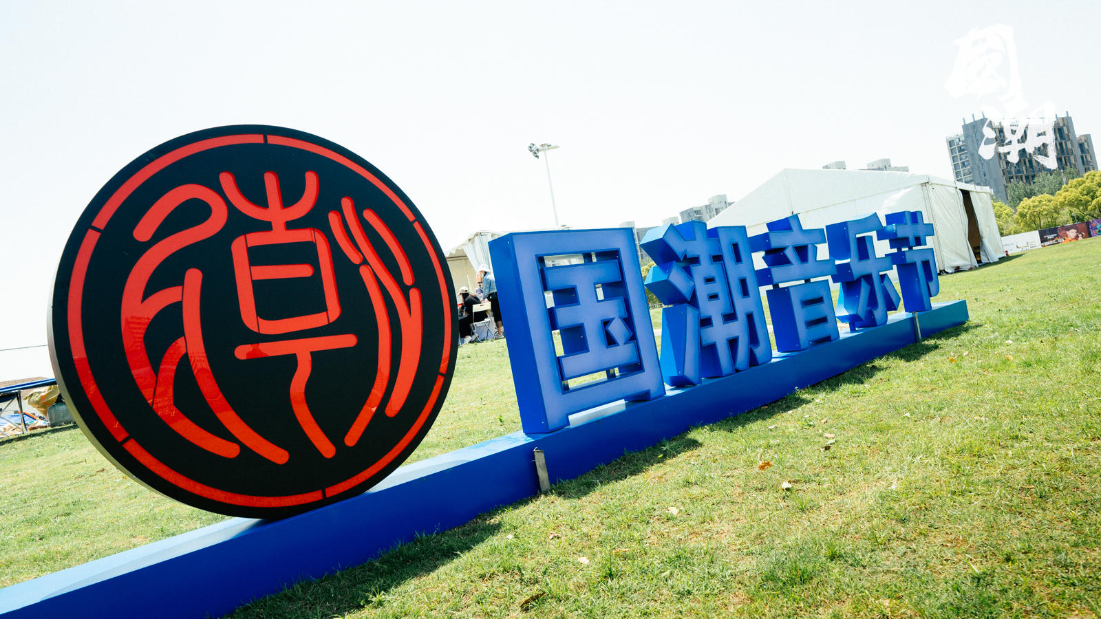 小奥汀·国潮音乐嘉年华活动策划硬核制燥、燃炸出击