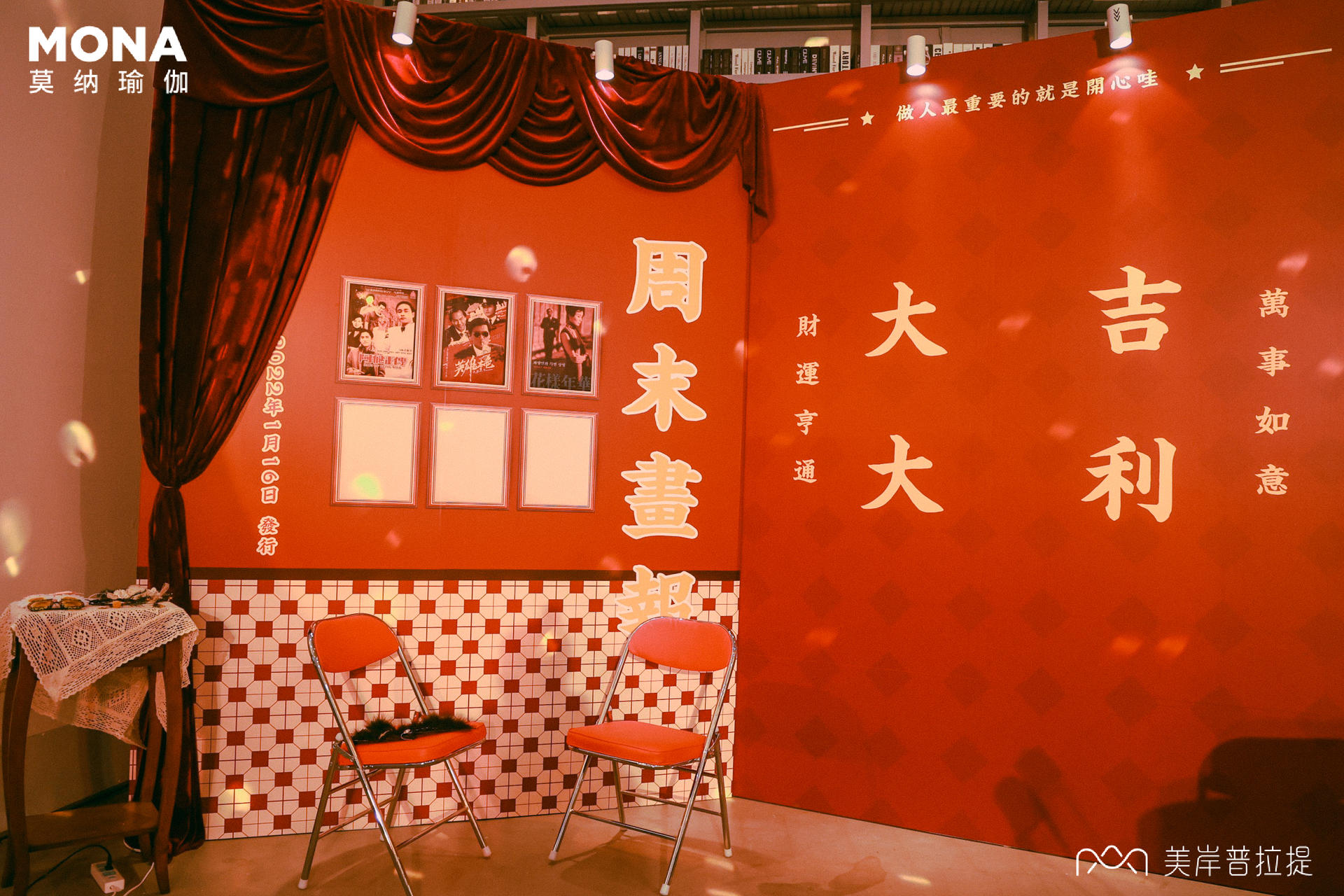 莫纳&美岸这场港风复古主题答谢会活动策划呈现了复古与现代的碰撞