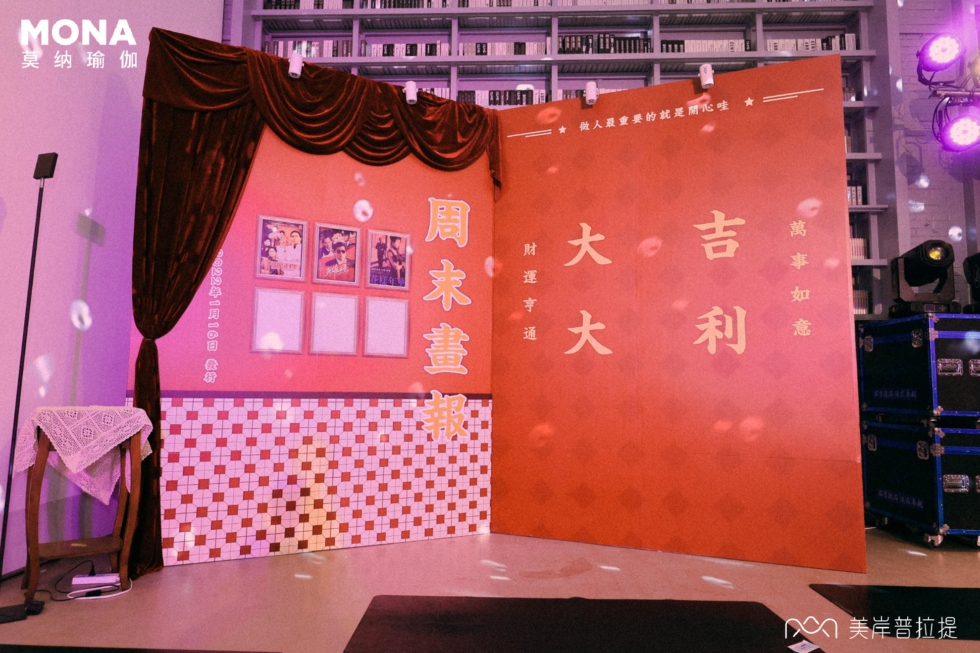 莫纳&美岸这场港风复古主题答谢会活动策划呈现了复古与现代的碰撞