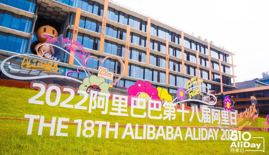 2022年阿里巴巴第十八届阿里日活动策划诚邀10多万亲友线上云游园