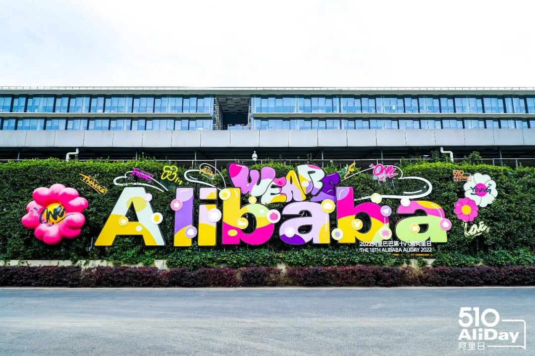 2022年阿里巴巴第十八届阿里日活动策划诚邀10多万亲友线上云游园