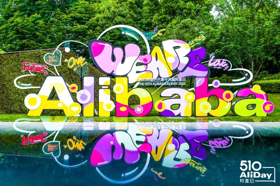 2022年阿里巴巴第十八届阿里日活动策划诚邀10多万亲友线上云游园