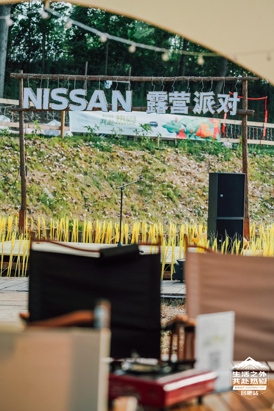 「生活之外 共赴热爱」东风日产人·车·生活露营派对活动策划温馨而快乐