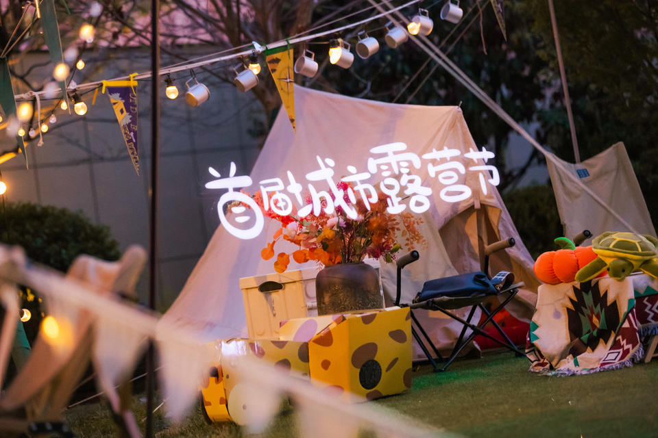 首届城市露营节&焕新生活市集活动策划太春日梦幻了