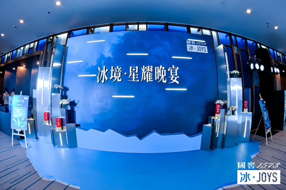 国窖1573冰·JOYS BAR|冰境·星耀晚宴活动策划酒香四溢、冰感氛围真赞