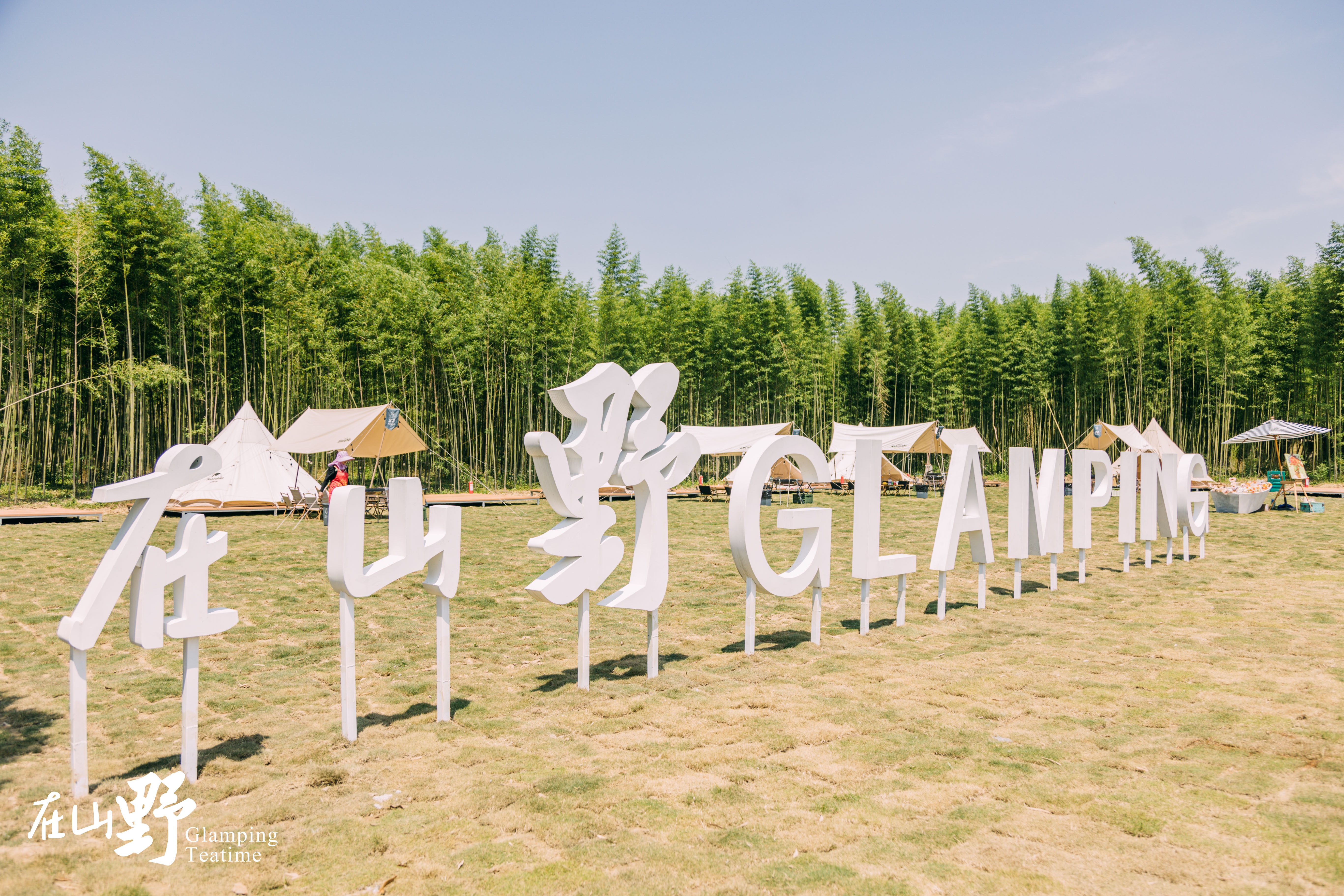 在山野春天限量版生活艺术节活动策划围炉夜话，真是大快人心