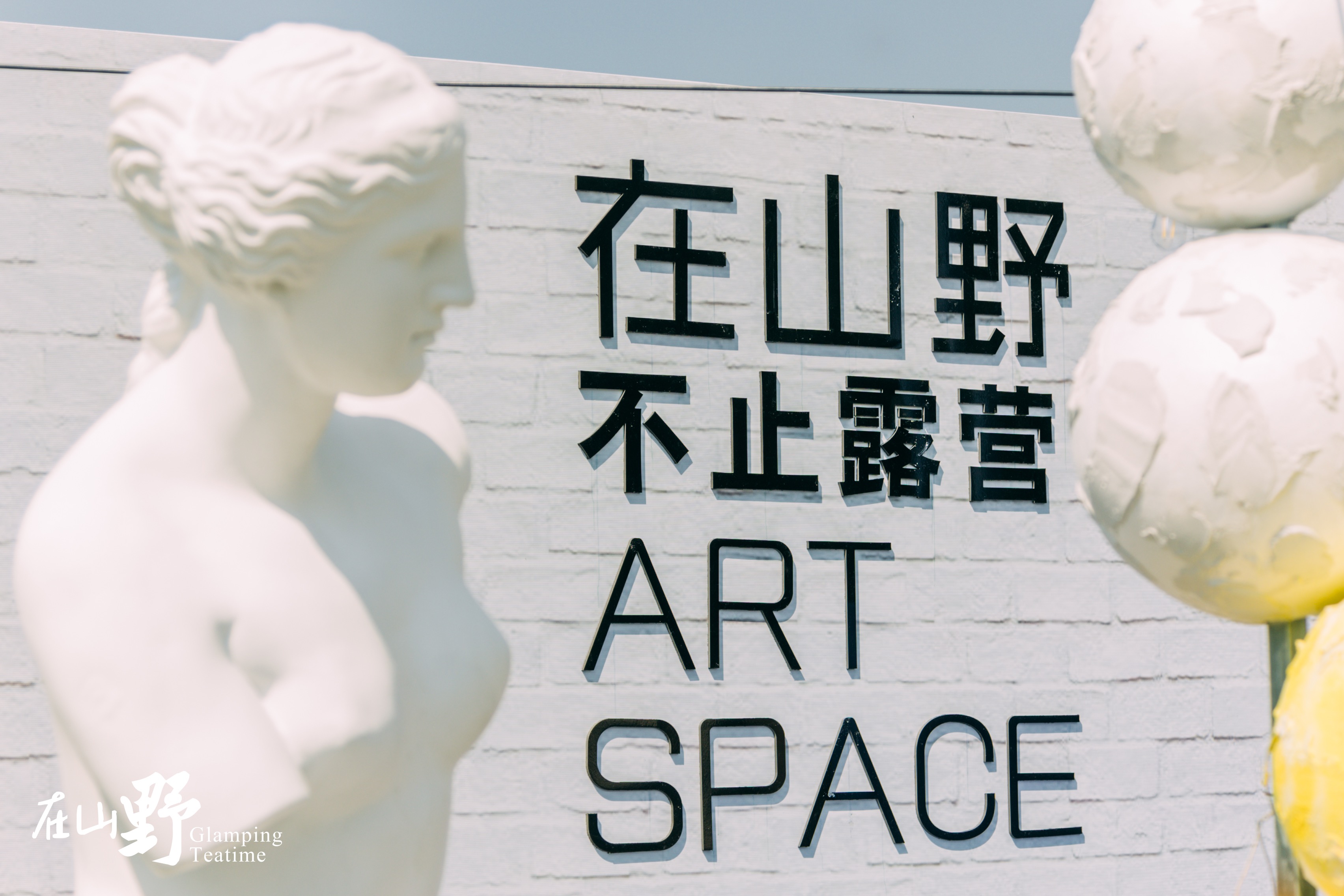 在山野春天限量版生活艺术节活动策划围炉夜话,真是大快人心