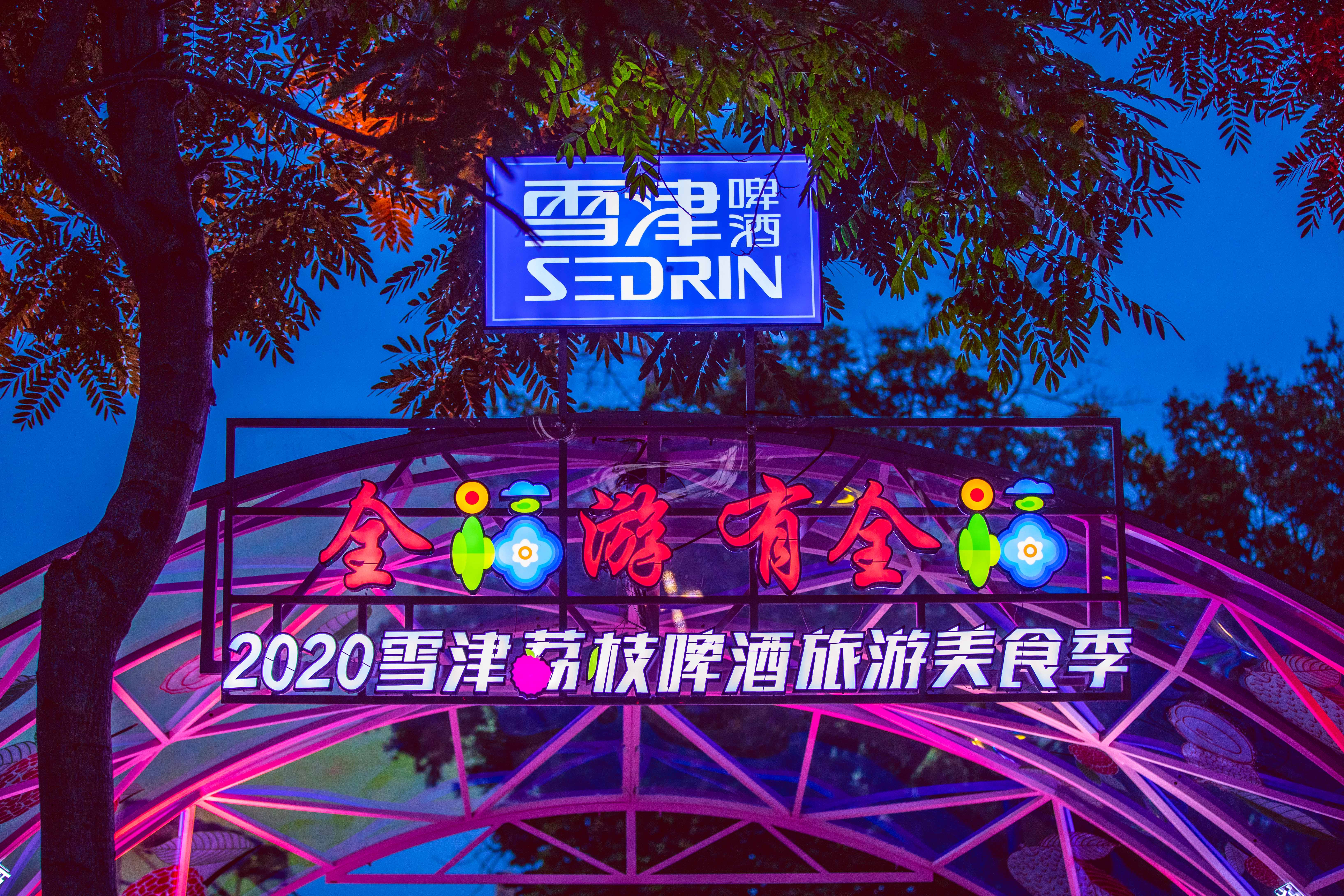 “全福游·有全福”雪津荔枝啤酒节活动策划开放了线上明星带货直播平台