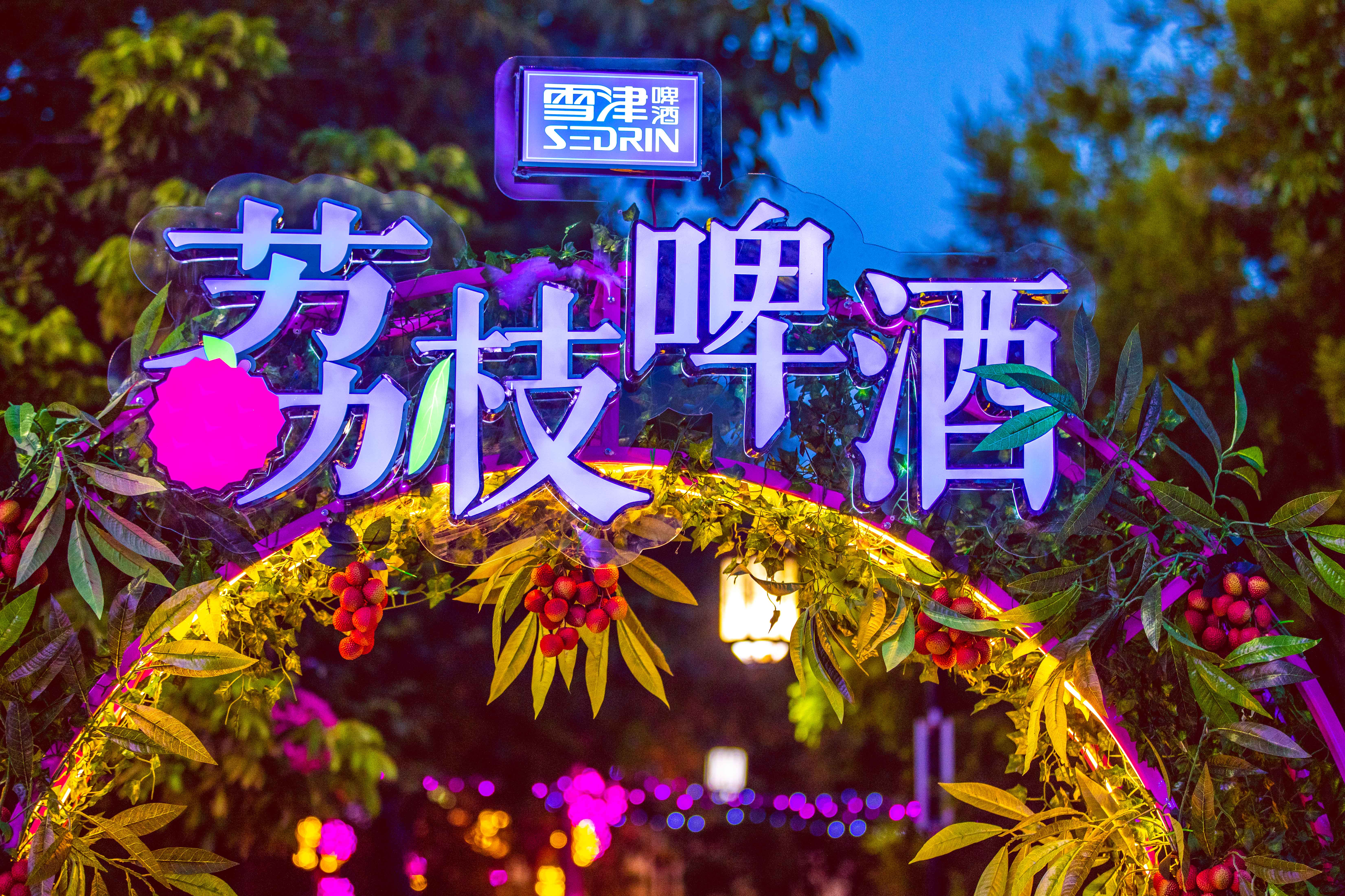 “全福游·有全福”雪津荔枝啤酒节活动策划开放了线上明星带货直播平台