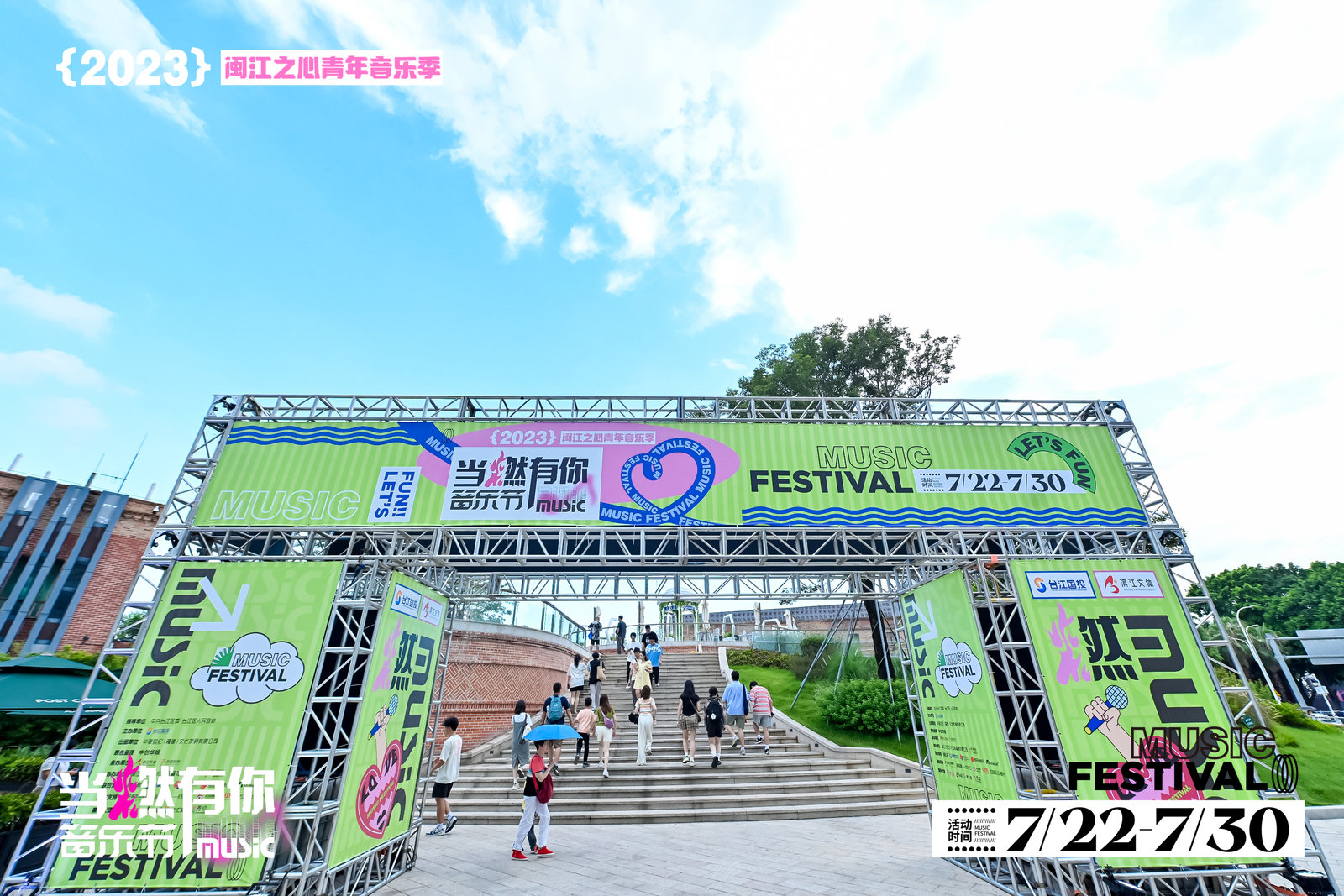 “闽江之心”青年音乐季之“当燃有你音乐节”活动策划点燃夏天的激情