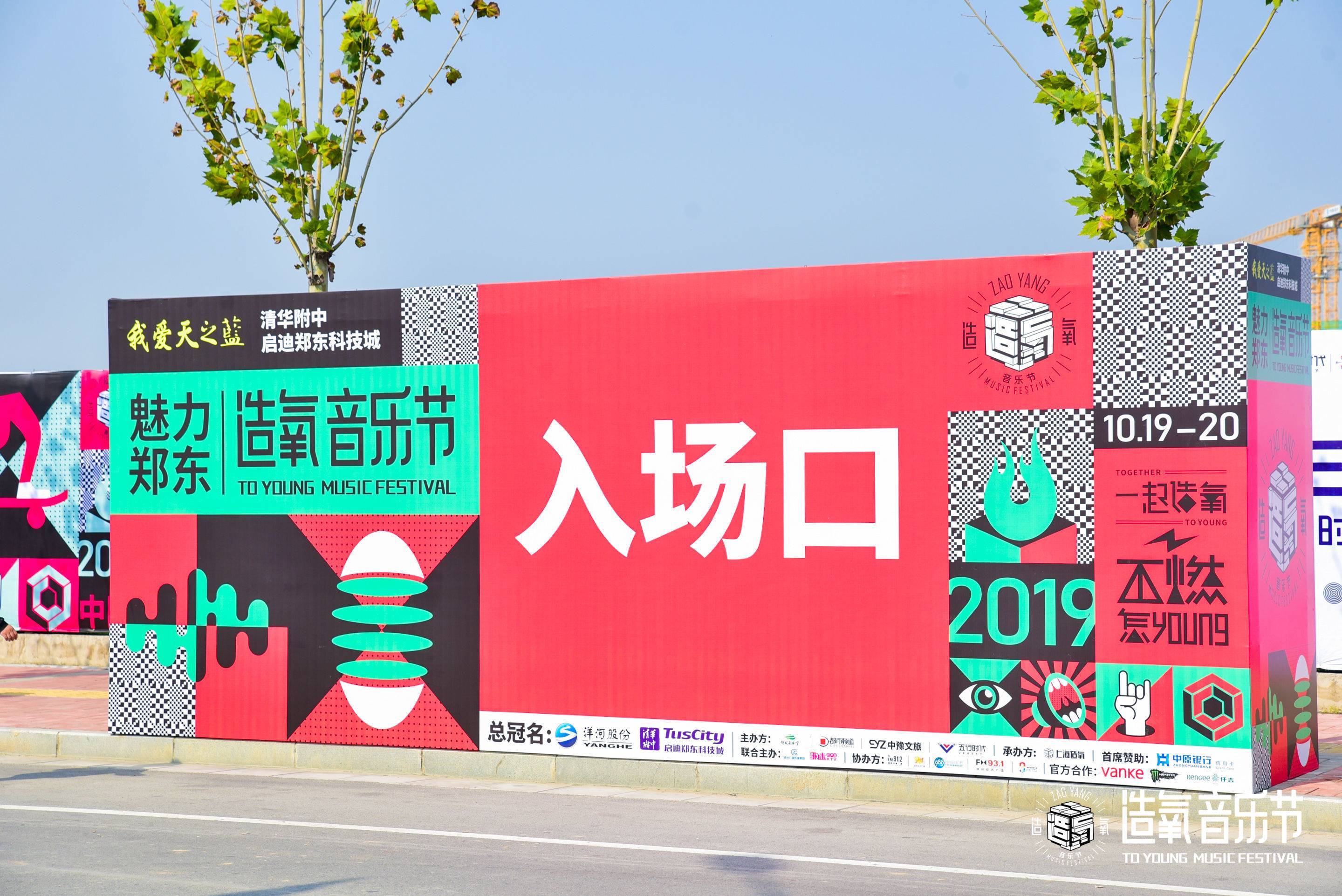 郑州造氧音乐节活动策划尽情释放了音乐与无限热爱