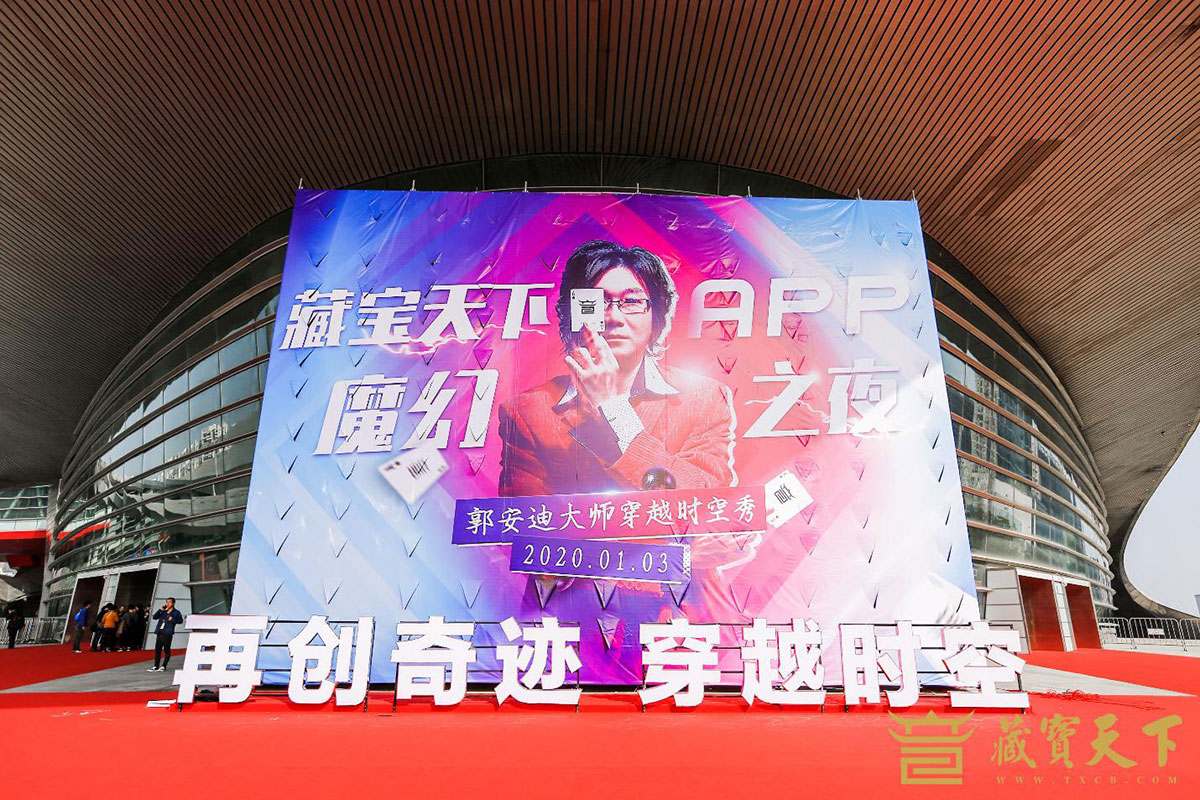 2020藏宝天下魔幻之夜跨年晚会活动,开启穿越时空秀