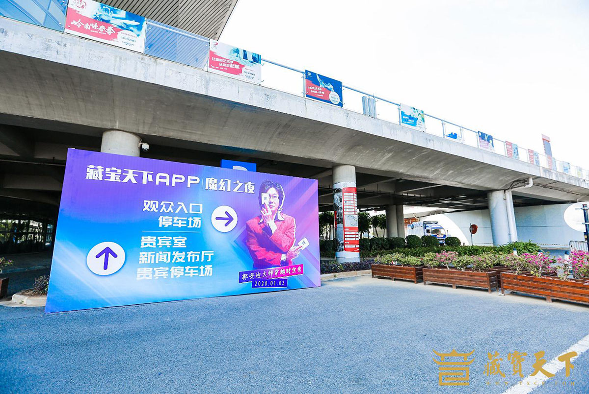 2020藏宝天下魔幻之夜跨年晚会活动,开启穿越时空秀