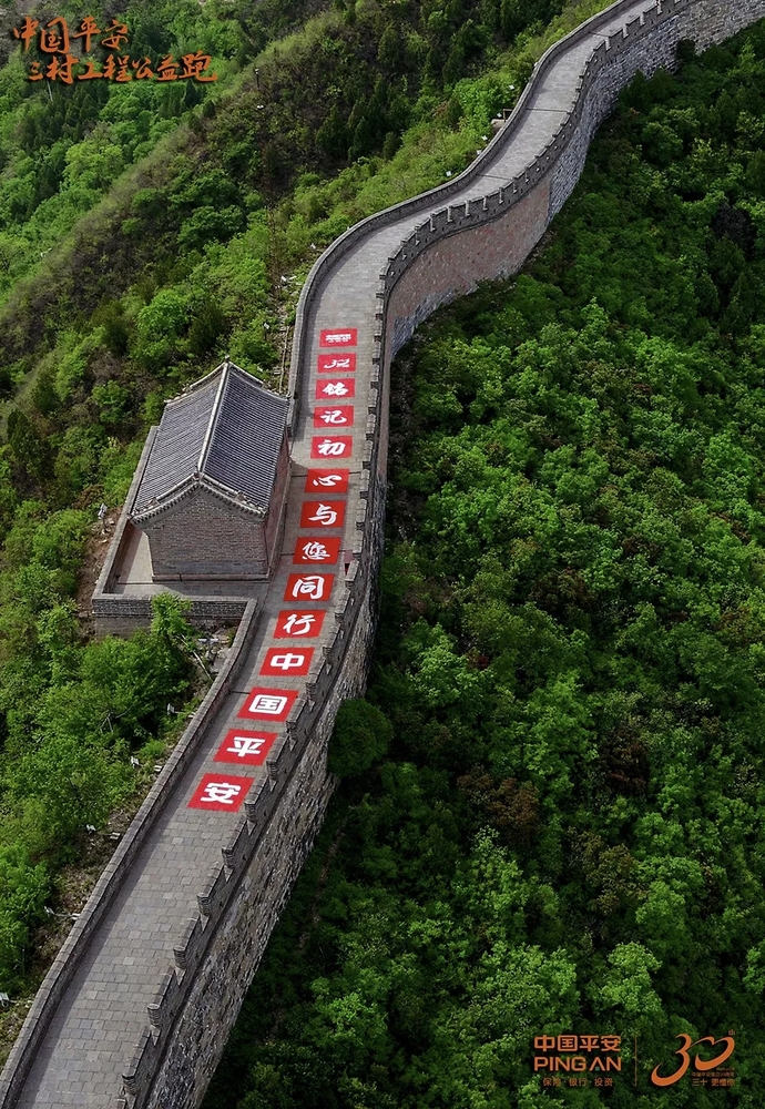 你相信长城上有1000人在跑步？中国平安三村工程公益跑