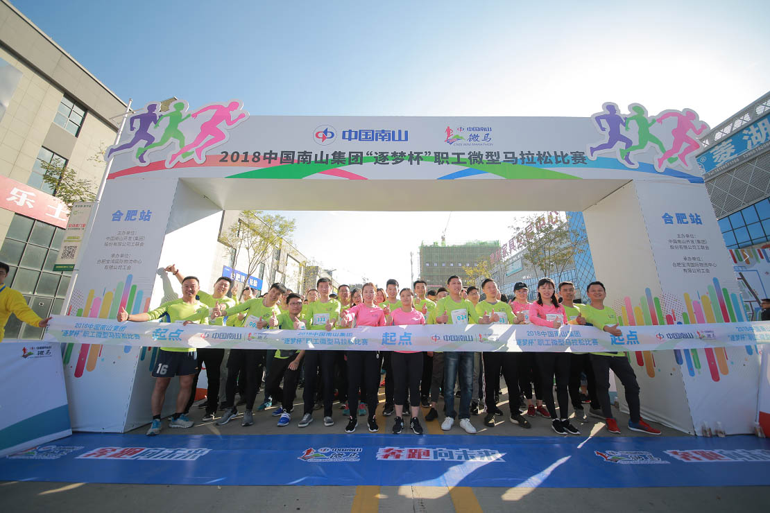 中国南山集团职工微型马拉松赛事