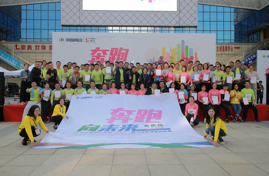 中国南山集团职工微型马拉松赛事