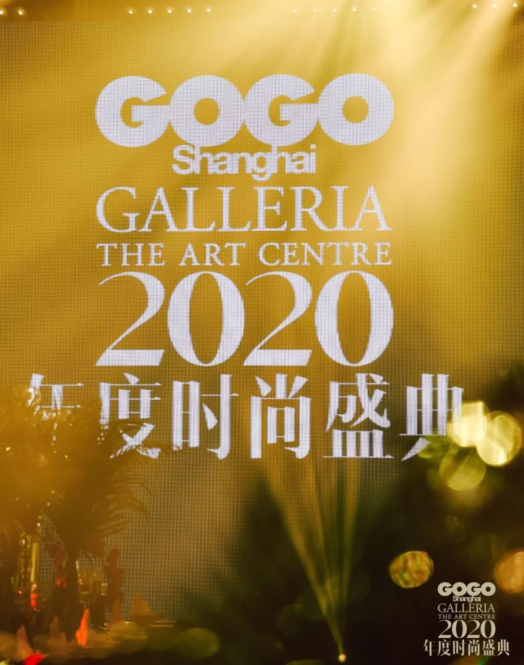 开年的时尚盛典活动策划的黑科技舞台，环绕式全方位体验真赞