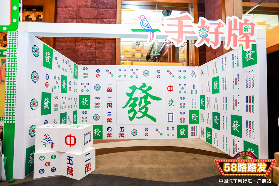 年度颁奖盛典活动极具本土特色,广佛特色茶餐厅和广式麻将元素路路发