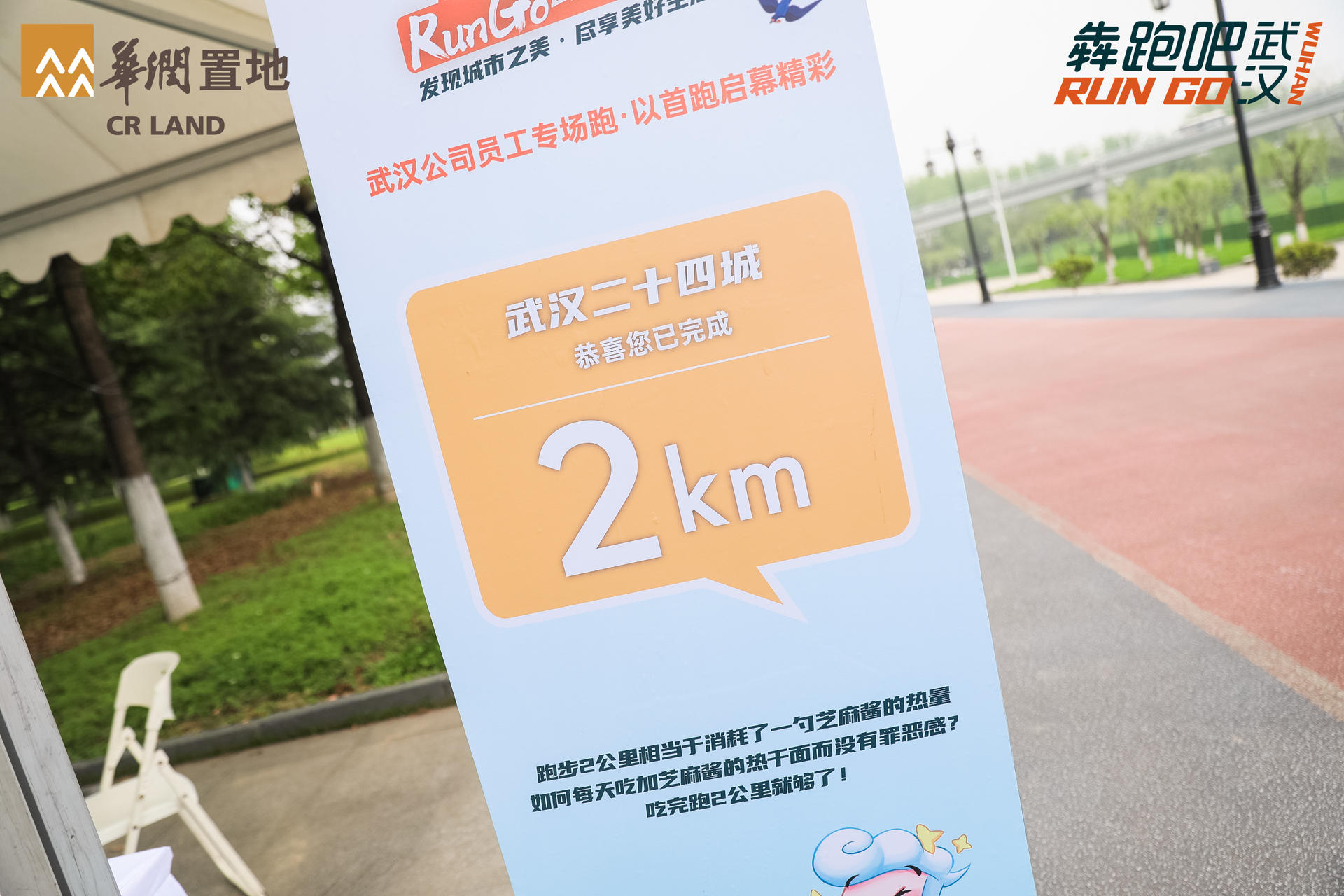 近5公里的华润置地RUN GO武汉能量跑活动策划助力武汉湿地花城建设