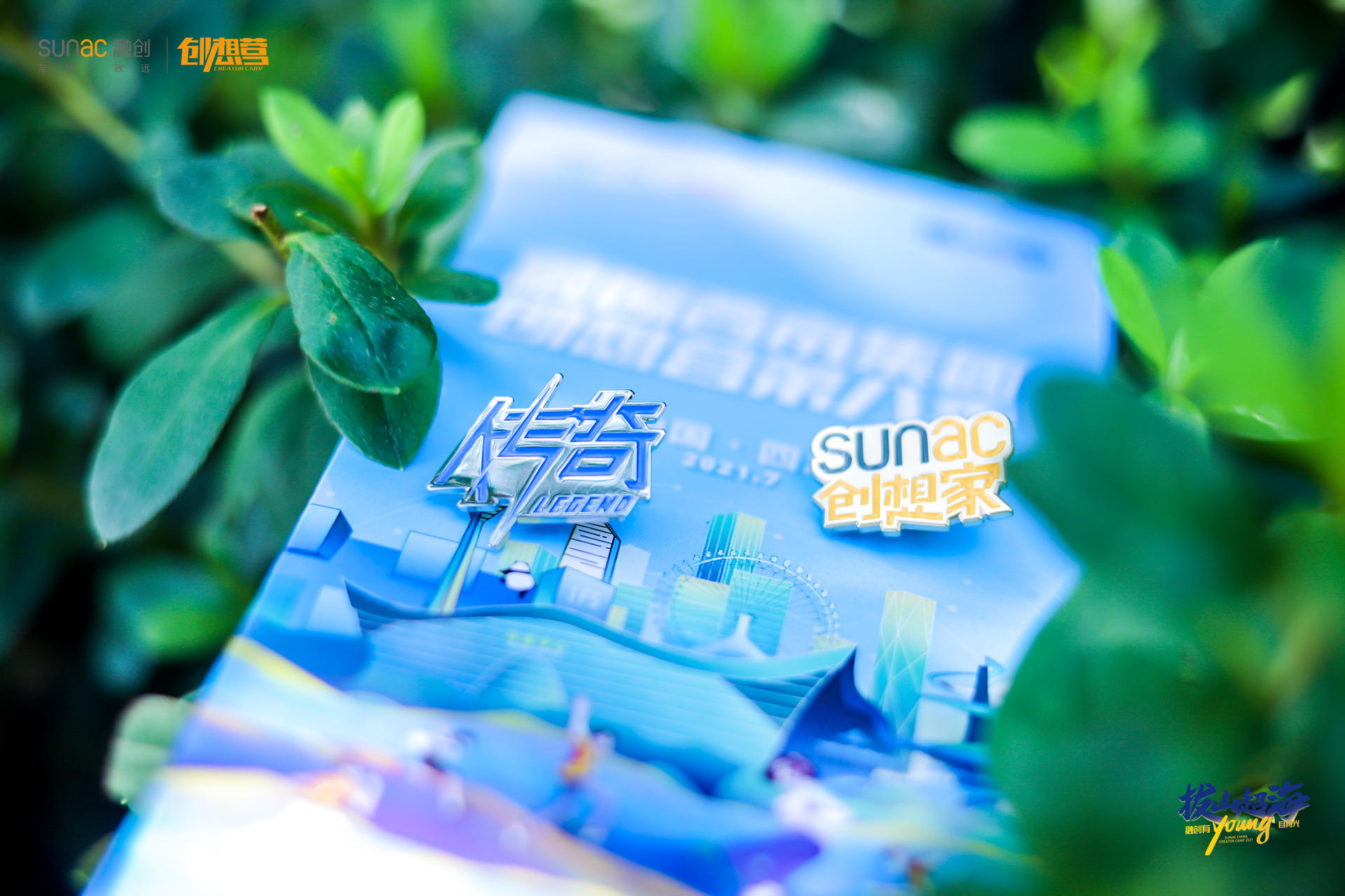 「拔山超海,融创有young自有光」创想营活动策划妙趣横生