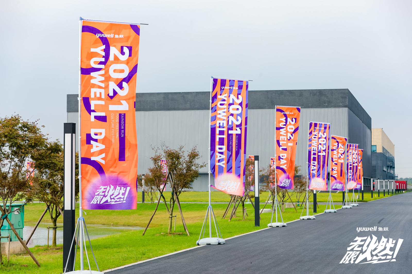 鱼跃医疗这场彩虹跑活动策划太燃了，点燃初秋的激情