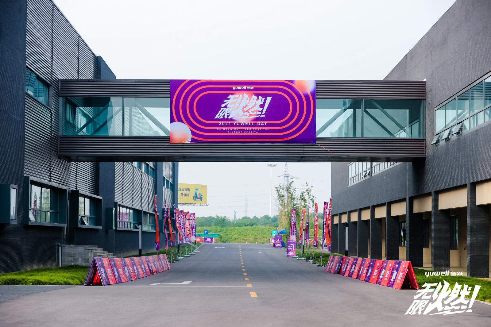 鱼跃医疗这场彩虹跑活动策划太燃了，点燃初秋的激情