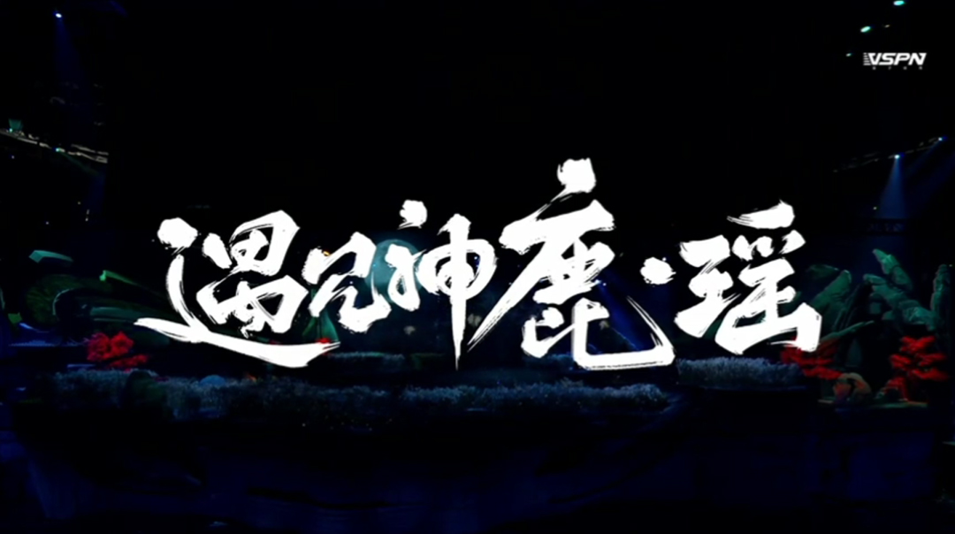 2020王者荣耀开幕式活动策划充满着东方美学的演绎，酷