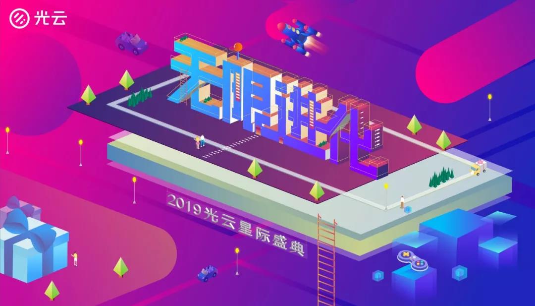 无限进化——2019光云星际盛典