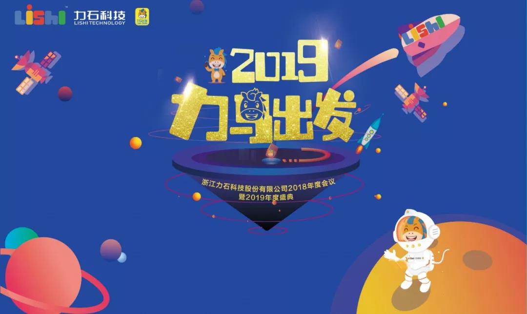 2019力马出发·浙江力石科技股份有限公司2018年度会议暨2019年度盛典