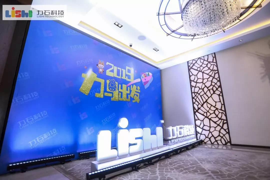 2019力马出发·浙江力石科技股份有限公司2018年度会议暨2019年度盛典