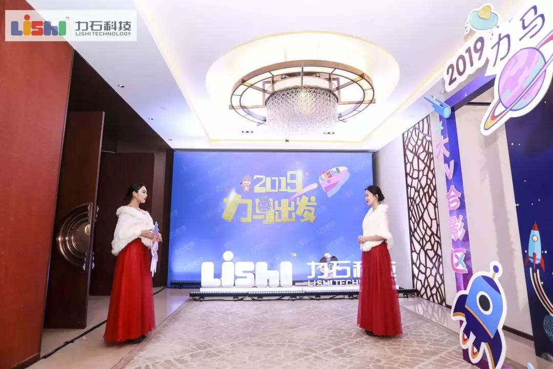 2019力马出发·浙江力石科技股份有限公司2018年度会议暨2019年度盛典