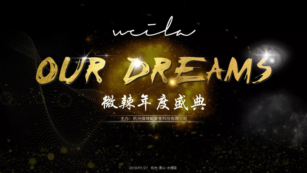 Our Dreams——2019微辣年度盛典