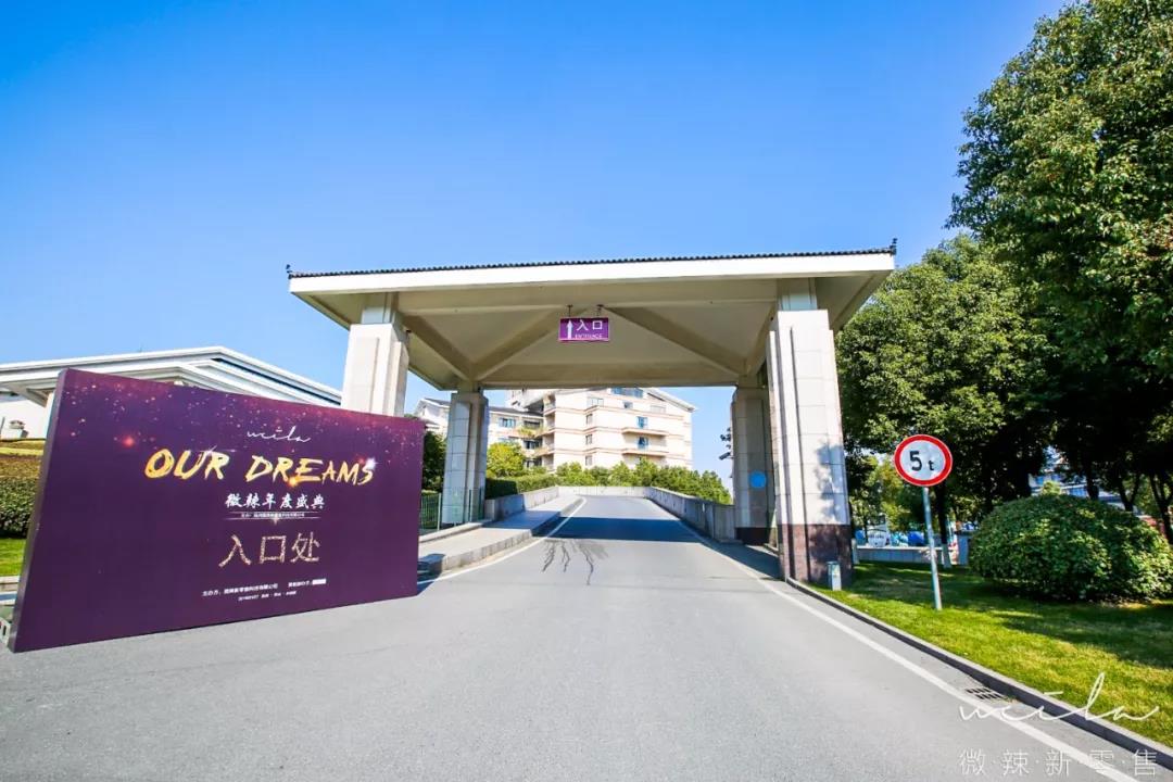 Our Dreams——2019微辣年度盛典