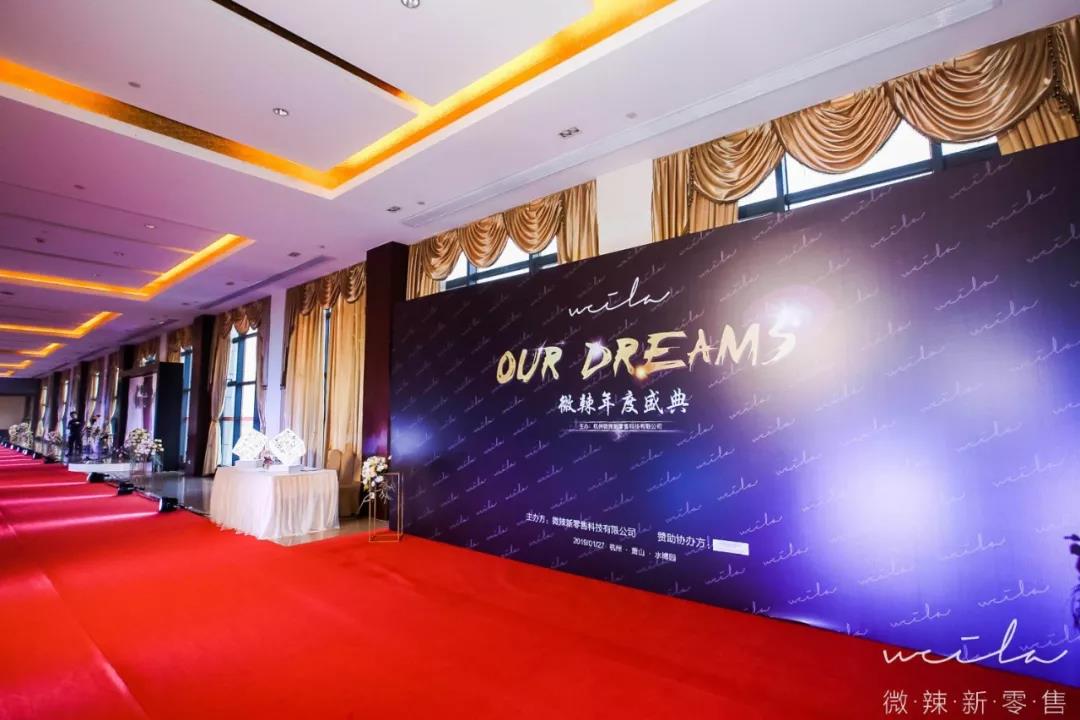 Our Dreams——2019微辣年度盛典