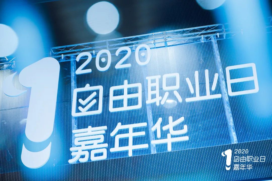 2020自由职业日嘉年华活动策划的迷你版自力市集创意多多