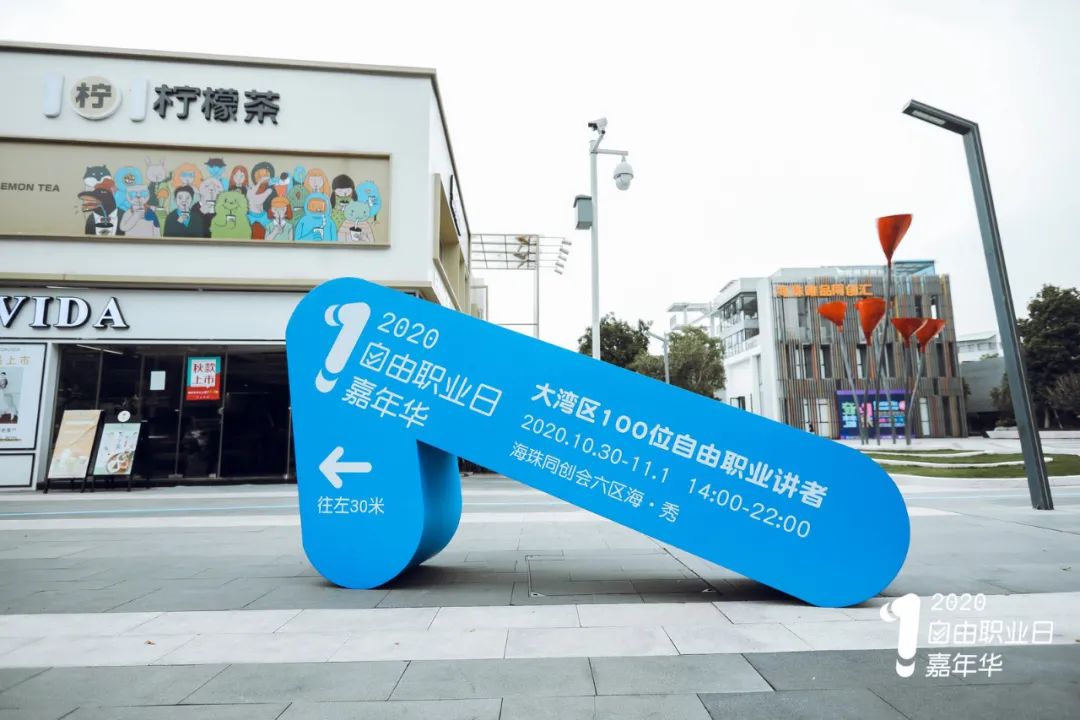 2020自由职业日嘉年华活动策划的迷你版自力市集创意多多