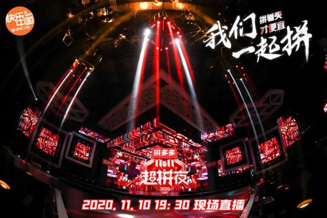 湖南卫视「拼多多11.11超拼夜」活动策划的360°全景舞台亮了！