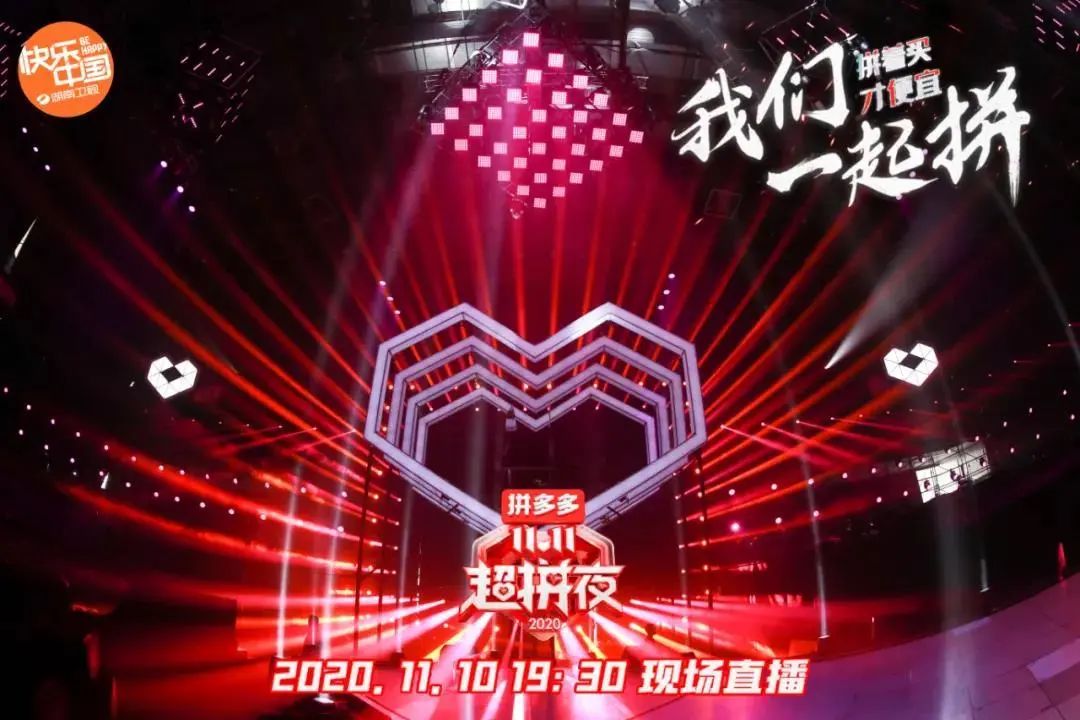 湖南卫视「拼多多11.11超拼夜」活动策划的360°全景舞台亮了!