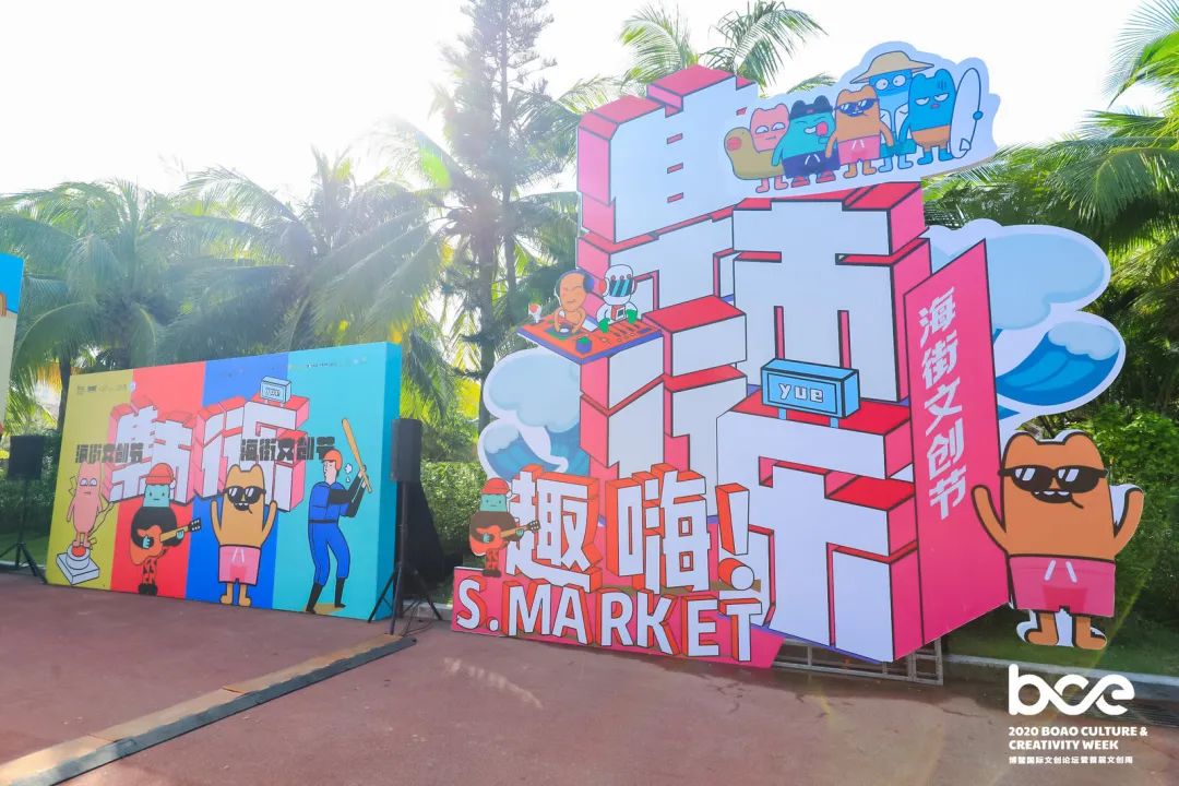 趣嗨！S·MARKET×集市行乐海街文创节活动策划爷爷奶奶都说好