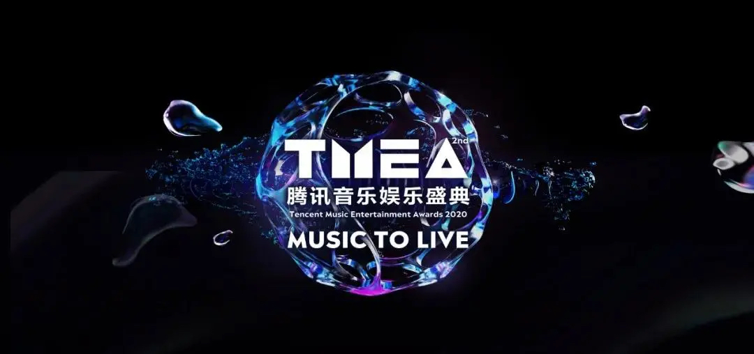 第二届TMEA腾讯音乐娱乐盛典活动策划的舞美做得太极致了